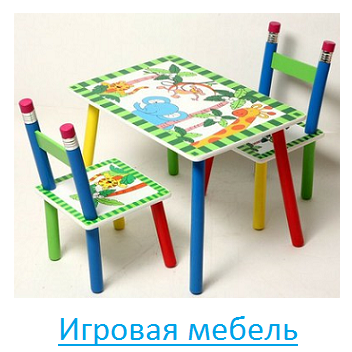 Игровая мебель